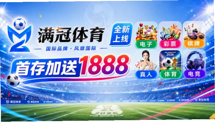 世界杯竞猜官网注册流程和提现规则详解