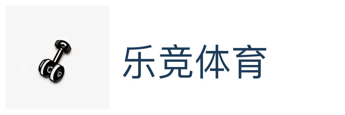 乐竞体育(中国)